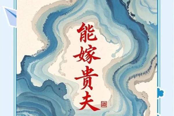 命好必嫁贵夫的八字长这样