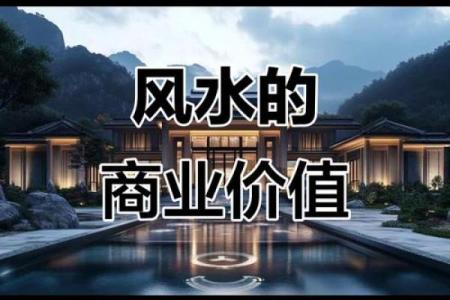 商业风水：旺财运与成功的秘密