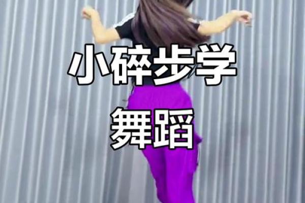 八字步舞蹈