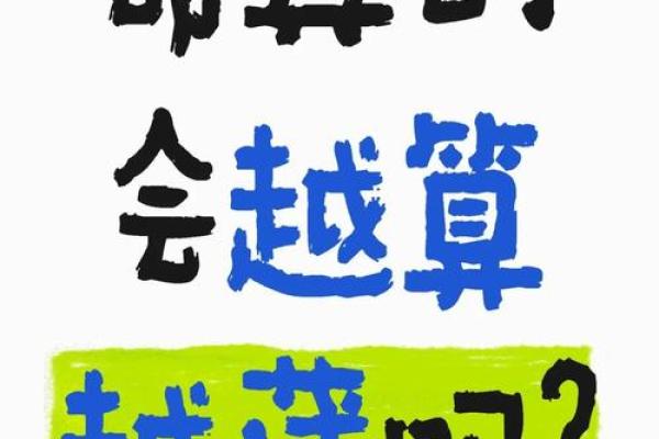 算命是不是越算越薄