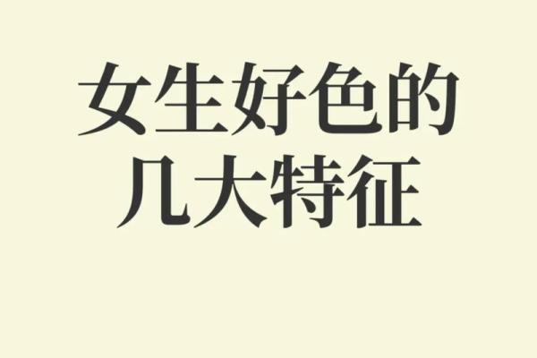 好色八字