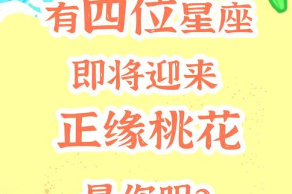 八字桃花运亦有吉凶之分