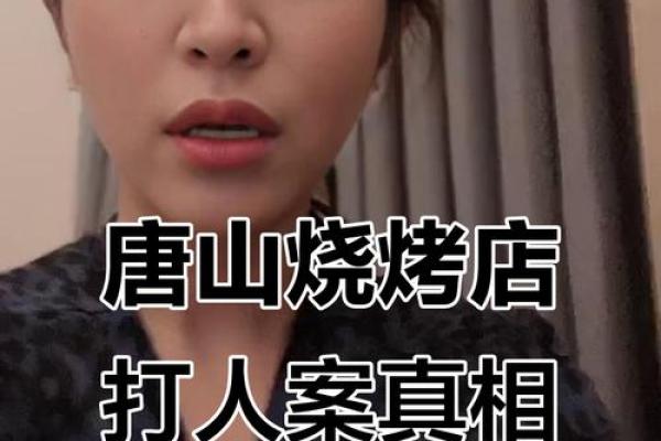 唐山烧烤店关闭，受风水影响？