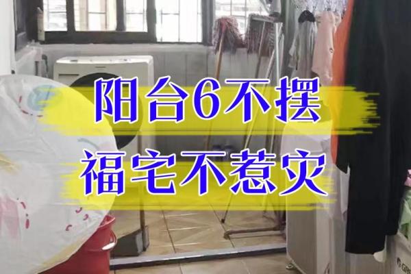家庭中阳台风水挡煞气用什么好 家庭中阳台风水挡煞气用什么好