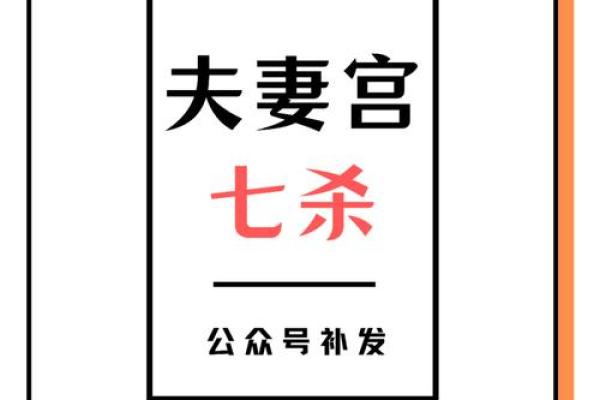 七杀在夫妻宫，紫微斗数七杀在夫妻宫