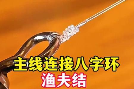 八字环打结