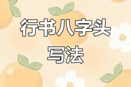 八字头常见汉字