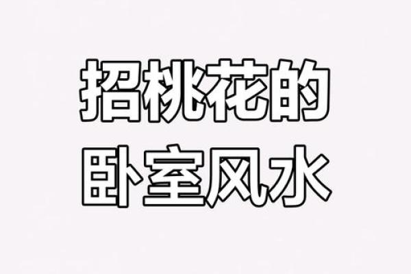 破坏桃花运的风水，男女看过来