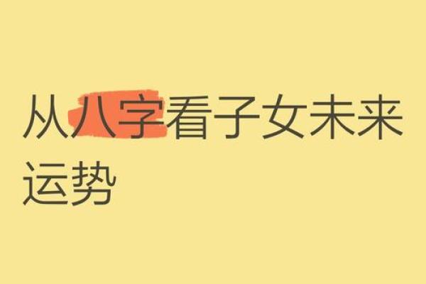 从八字看未来子女运势怎么样