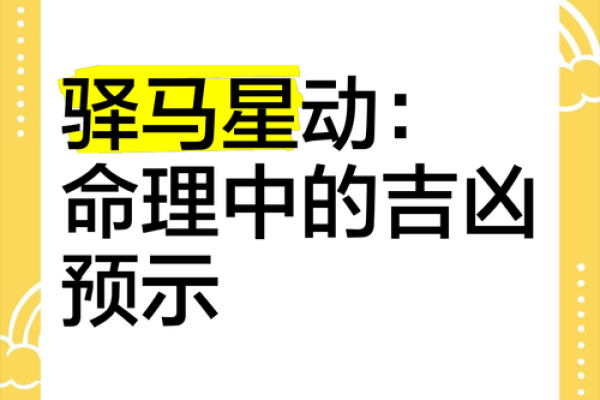 紫薇斗数驿马星