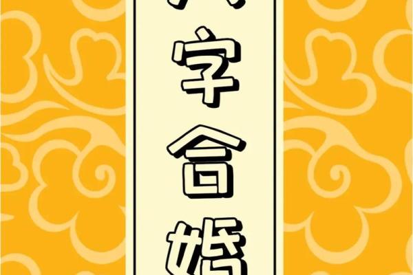 最适合结婚的八字合婚指南