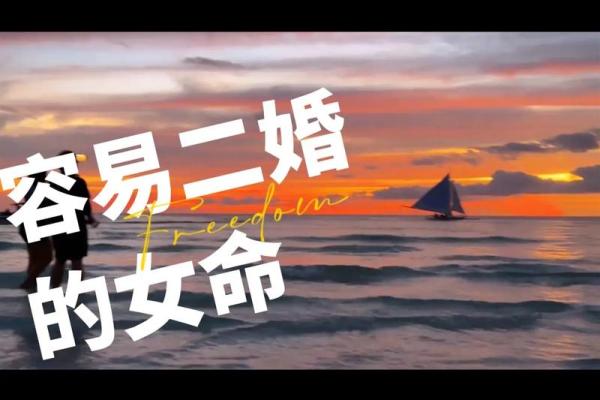 容易二婚的八字女