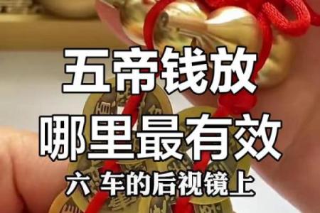 卧室放五帝钱的作用和使用方法风水忌讳是什么