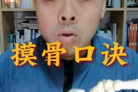 摸骨算命口诀