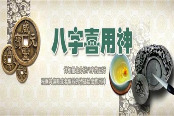 八字算命中喜用神是什么意思
