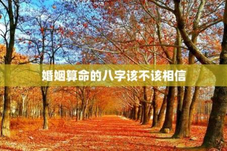 到底该不该相信算命？