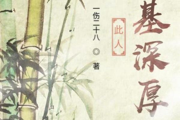 算命说我根基深厚啥意思 算命说我根基深厚啥意思