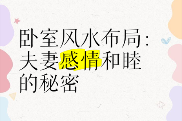 什么样卧室风水对夫妻感情有利