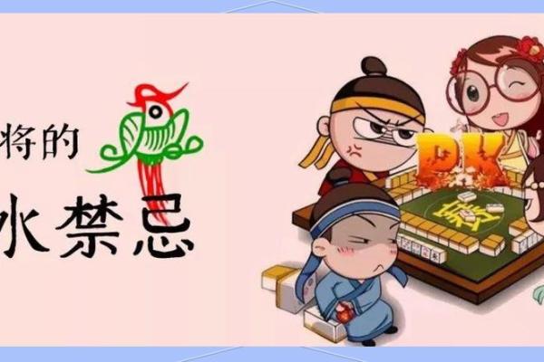 打牌时需注意的风水禁忌有哪些? 打牌时需注意的风水禁忌有哪些?