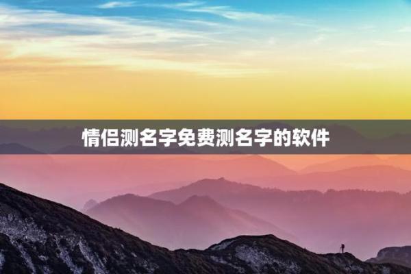 免费测姻缘姓名测试,免费测姻缘