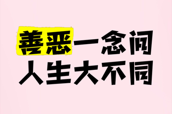 八字看人品善恶 八字能否反映人品善恶 八字看人品善恶 八字能否反映人品善恶