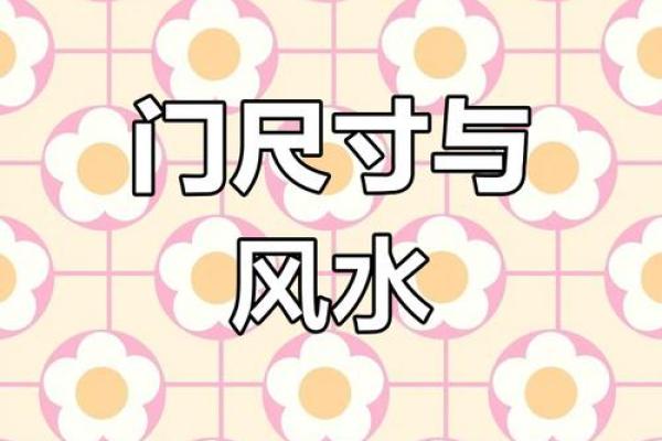 风水鲁班尺门有哪些尺寸吉利