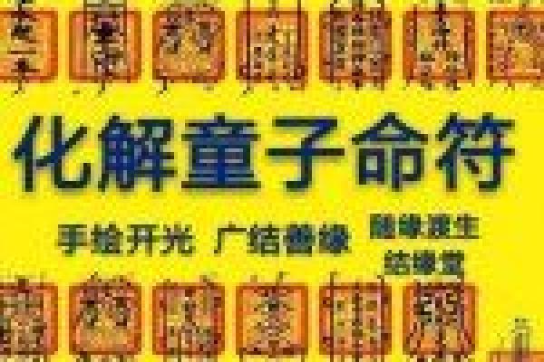 正德师傅分享八字犯童子命的化解之法