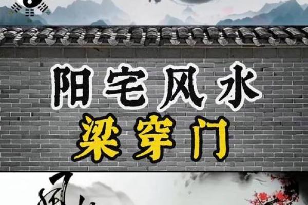 横梁的风水禁忌有哪些? 横梁的风水禁忌有哪些?