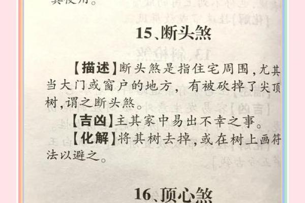 常见的风水煞气如何破解- 常见的风水煞气如何破解-