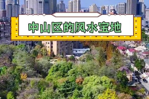 大连风水更好的小区房子 大连风水更好的小区房子