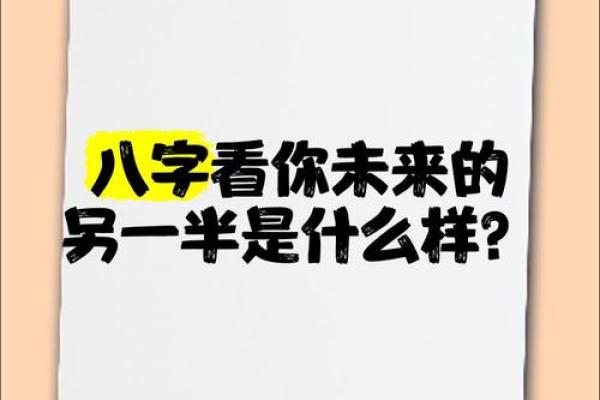 八字看另一半长相,八字看未来伴侣性格及相貌