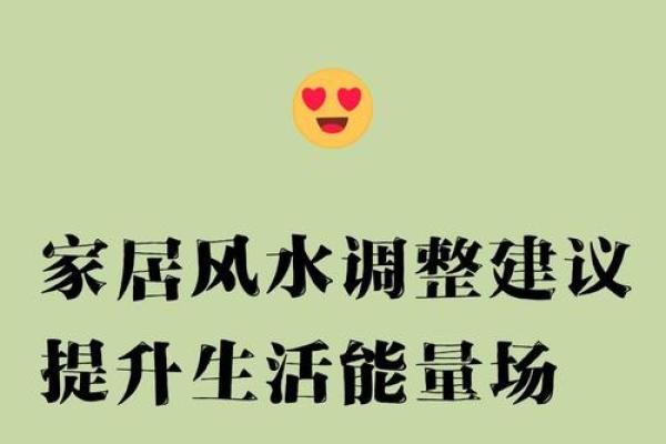 风水中的生活建议