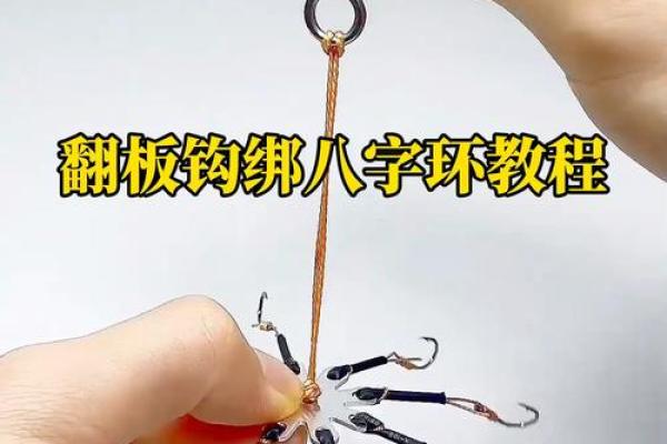 绑钩八字环