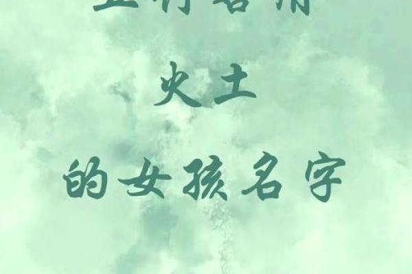 八字土多的女孩取什么名字比较好呢