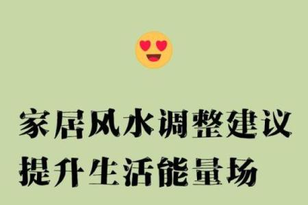 风水中的生活建议