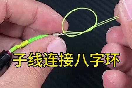 子线连接八字环