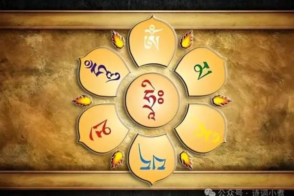 算命的六字真言的解释