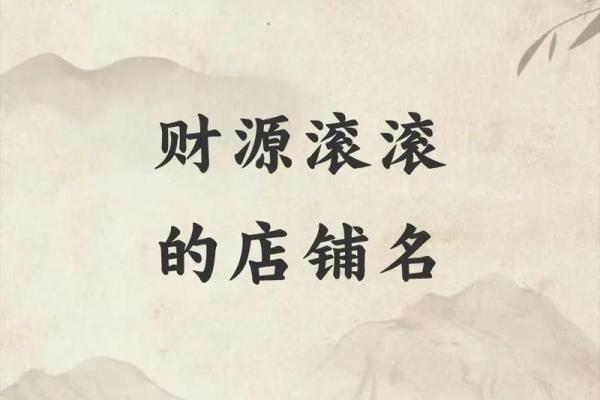 店铺生意兴旺,客源不断的风水 店铺生意兴旺,客源不断的风水