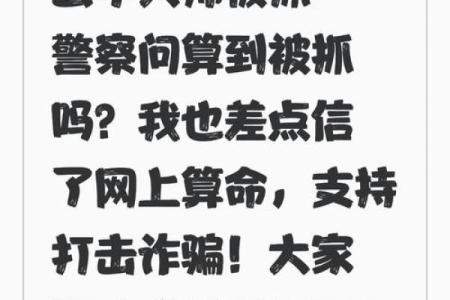 算命都是骗局，所有说算命准的，都是被骗了