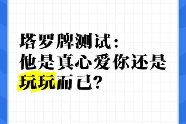 塔罗测试你是她喜欢的类型吗？