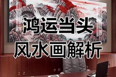 一整年鸿运当头的六大风水建议