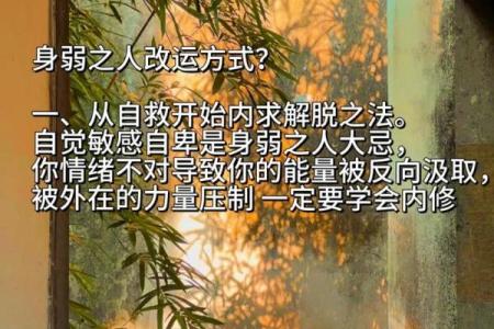 八字身弱的人如何改善