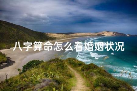 生辰八字看你 婚姻嫁得远不远好不好