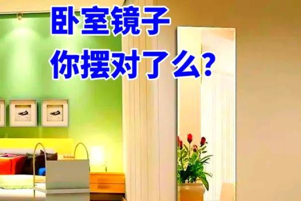 卧室摆放镜子风水禁忌