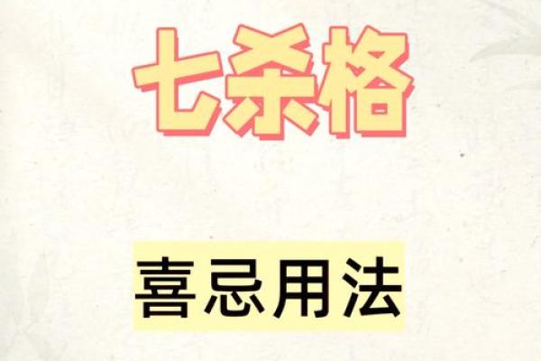 八字七杀体质