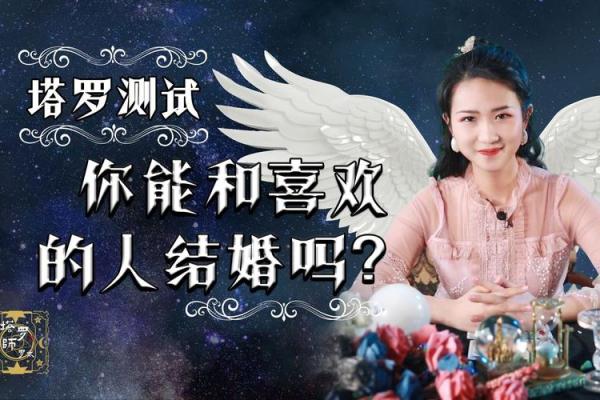 塔罗测试年底是否会闪婚