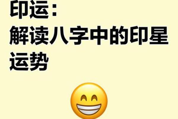八字中印