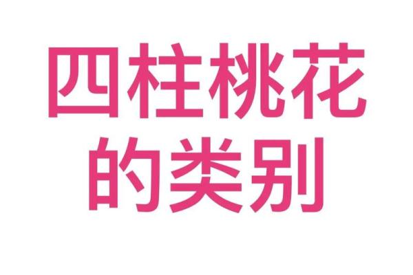 八字中桃花代表什么婚姻幸福美满八字