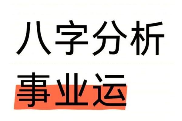 从八字查看事业变动及发展方向