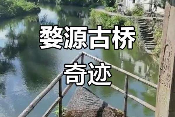 古桥边建房子风水好吗